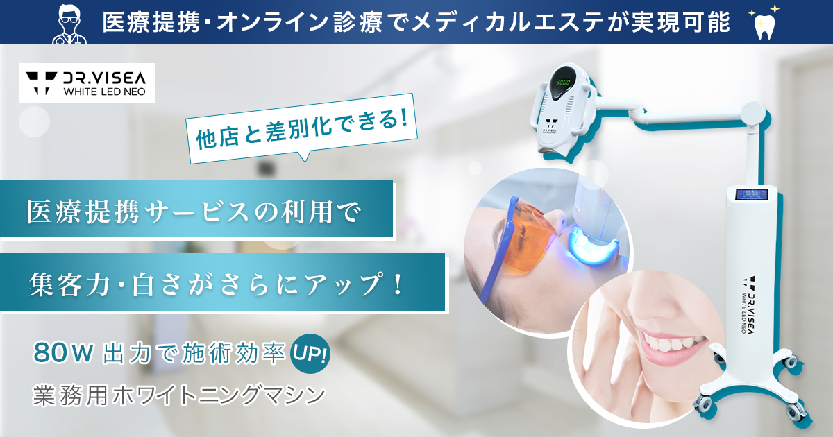 医療提携・オンライン診療でメディカルエステが実店可能｜Dr.VISEA
